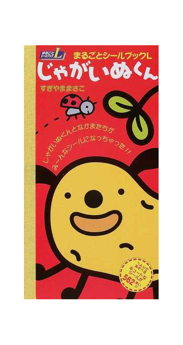 じゃがいぬくん べんりであそべるキュートなシールが５６２まい の通販 すぎやま まさこ 紙の本 Honto本の通販ストア