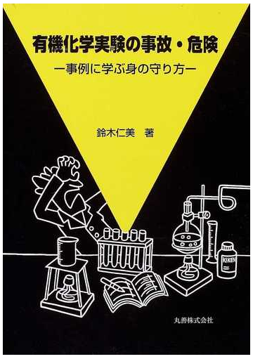 有機化学実験の事故 危険 事例に学ぶ身の守り方の通販 鈴木 仁美 紙の本 Honto本の通販ストア