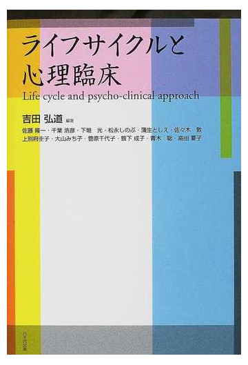 ライフサイクルと心理臨床の通販 吉田 弘道 佐藤 隆一 紙の本 Honto本の通販ストア