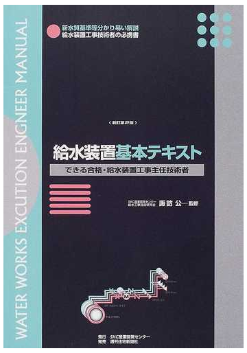 給水装置基本テキスト できる合格 給水装置工事主任技術者 新訂第２版の通販 諏訪 公 産業開発センター 紙の本 Honto本の通販ストア