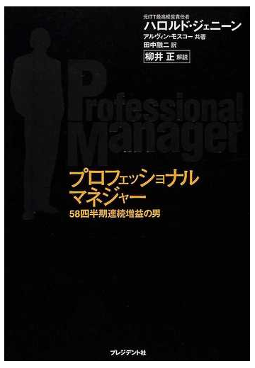 プロフェッショナルマネジャー ５８四半期連続増益の男の通販 ハロルド ジェニーン アルヴィン モスコー 紙の本 Honto本の通販ストア
