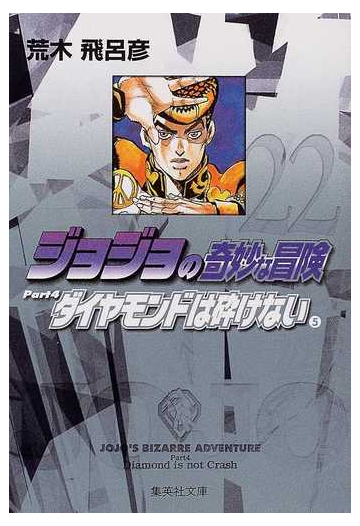 ジョジョの奇妙な冒険 ２２ ダイヤモンドは砕けない ５の通販 荒木 飛呂彦 集英社文庫コミック版 紙の本 Honto本の通販ストア