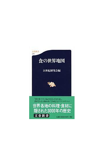 食の世界地図の通販 ２１世紀研究会 文春新書 紙の本 Honto本の通販ストア