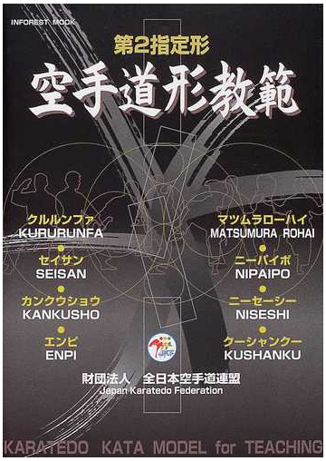 空手道形教範 第２指定形の通販 全日本空手道連盟中央技術委員会 紙の本 Honto本の通販ストア