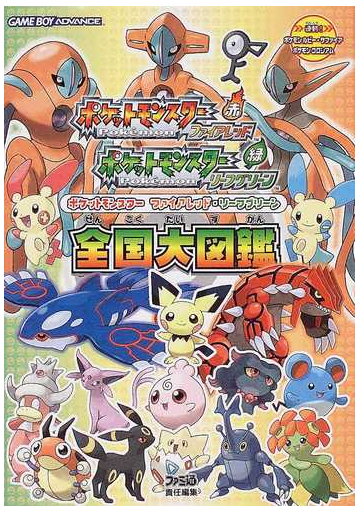 ポケットモンスターファイアレッド リーフグリーン全国大図鑑の通販 紙の本 Honto本の通販ストア