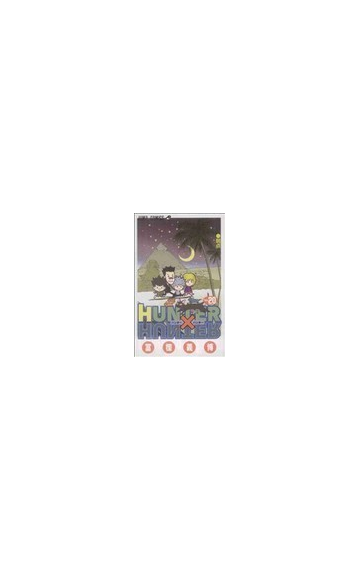 ハンター ハンター ｎｏ ２０ ジャンプ コミックス の通販 富樫 義博 ジャンプコミックス コミック Honto本の通販ストア
