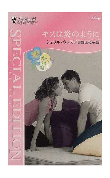 キスは炎のようにの通販 シェリル ウッズ 井野上 悦子 シルエット スペシャル エディション 小説 Honto本の通販ストア