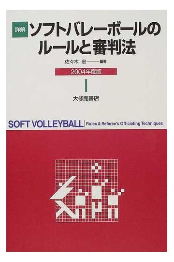 詳解ソフトバレーボールのルールと審判法 ２００４年度版の通販 佐々木 宏 紙の本 Honto本の通販ストア