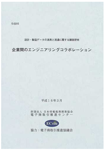 企業間のエンジニアリングコラボレーション 設計 製造データの活用と流通に関する調査研究の通販 紙の本 Honto本の通販ストア