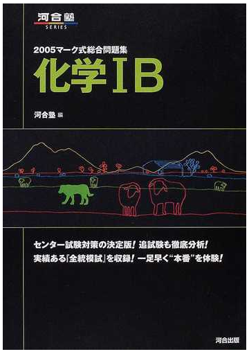 マーク式総合問題集化学 ｂ ２００５の通販 河合塾化学科 紙の本 Honto本の通販ストア