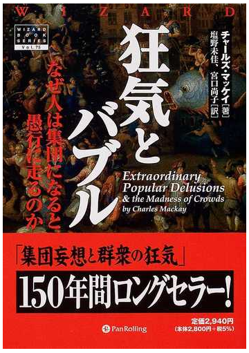 狂気とバブル なぜ人は集団になると愚行に走るのかの通販 チャールズ マッケイ 塩野 未佳 紙の本 Honto本の通販ストア