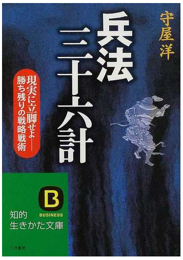 兵法三十六計 新装新版の通販 守屋 洋 知的生きかた文庫 紙の本 Honto本の通販ストア