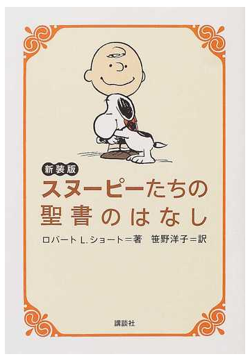 スヌーピーたちの聖書のはなし 新装版の通販 ロバート ｌ ショート チャールズ ｍ シュルツ 紙の本 Honto本の通販ストア