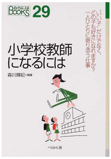 小学校教師になるには 改訂の通販 森川 輝紀 紙の本 Honto本の通販ストア