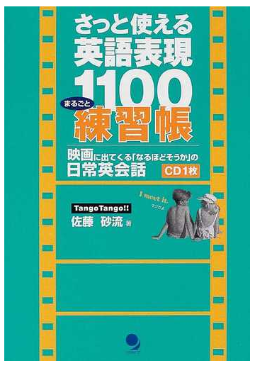 さっと使える英語表現１１００まるごと練習帳 映画に出てくる なるほどそうか の日常英会話の通販 佐藤 砂流 紙の本 Honto本の通販ストア