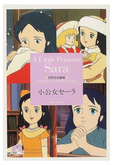 小公女セーラの通販 フランシス ホジソン バーネット 三田 ゆいこ 竹書房文庫 紙の本 Honto本の通販ストア