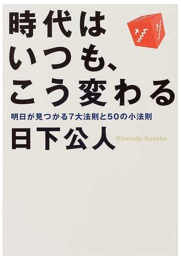 時代はいつも こう変わる 明日が見つかる７大法則と５０の小法則の通販 日下 公人 紙の本 Honto本の通販ストア