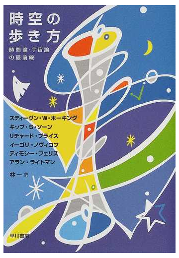 時空の歩き方 時間論 宇宙論の最前線の通販 スティーヴン ｗ ホーキング 林 一 紙の本 Honto本の通販ストア