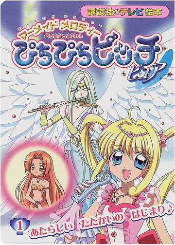 ぴちぴちピッチピュア マーメイドメロディー １ あたらしいたたかいのはじまりの通販 紙の本 Honto本の通販ストア