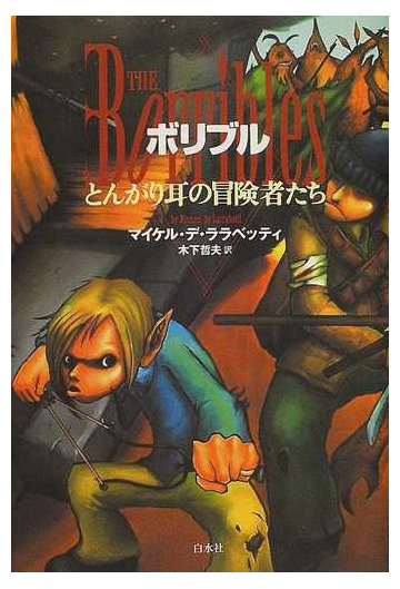 ボリブル とんがり耳の冒険者たちの通販 マイケル デ ララベッティ 木下 哲夫 小説 Honto本の通販ストア