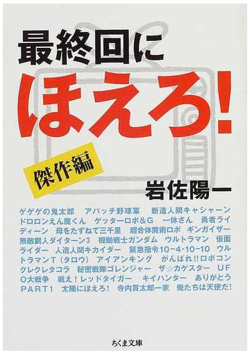 最終回にほえろ 傑作編の通販 岩佐 陽一 ちくま文庫 紙の本 Honto本の通販ストア