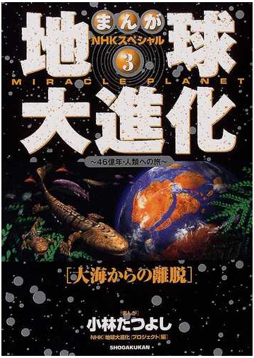 まんがｎｈｋスペシャル地球大進化 ４６億年 人類への旅 ３ 大海からの離脱の通販 小林 たつよし ｎｈｋ 地球大進化 プロジェクト 紙の本 Honto本の通販ストア