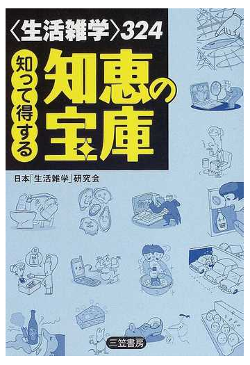 生活雑学 ３２４知って得する知恵の宝庫の通販 日本 生活雑学 研究会 紙の本 Honto本の通販ストア