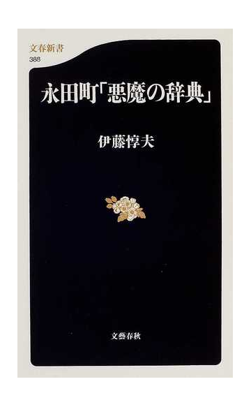 永田町 悪魔の辞典 の通販 伊藤 惇夫 文春新書 紙の本 Honto本の通販ストア