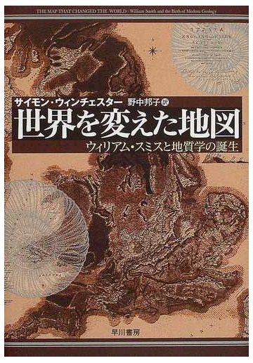 世界を変えた地図 ウィリアム スミスと地質学の誕生の通販 サイモン ウィンチェスター 野中 邦子 紙の本 Honto本の通販ストア