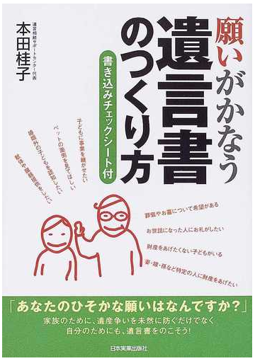 願いがかなう遺言書のつくり方の通販 本田 桂子 紙の本 Honto本の通販ストア