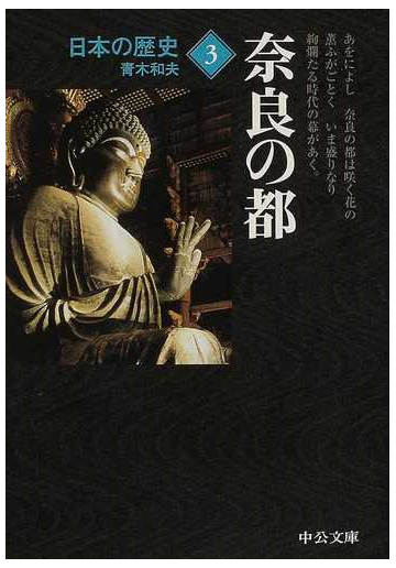 日本の歴史 改版 ３ 奈良の都の通販 青木 和夫 中公文庫 紙の本 Honto本の通販ストア