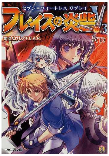 フレイスの炎砦ｖ３ 下の通販 菊池 たけし ｆ ｅ ａ ｒ ファミ通文庫 紙の本 Honto本の通販ストア