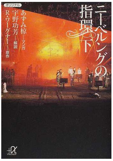 ニーベルングの指環 下の通販 あずみ 椋 ｒ ワーグナー 講談社 A文庫 紙の本 Honto本の通販ストア