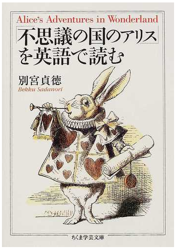 不思議の国のアリス を英語で読むの通販 別宮 貞徳 ちくま学芸文庫 紙の本 Honto本の通販ストア