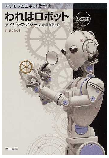 われはロボット 決定版の通販 アイザック アシモフ 小尾 芙佐 ハヤカワ文庫 Sf 紙の本 Honto本の通販ストア
