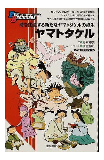 ヤマトタケル イラスト版オリジナルの通販 鈴木 邦男 清重 伸之 紙の本 Honto本の通販ストア