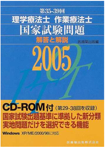 理学療法士作業療法士国家試験問題解答と解説 第３５回 ３９回の通販 紙の本 Honto本の通販ストア