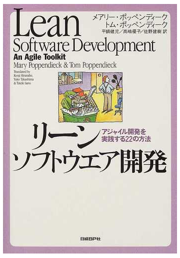 リーンソフトウエア開発 アジャイル開発を実践する２２の方法の通販 メアリー ポッペンディーク トム ポッペンディーク 紙の本 Honto本の通販ストア
