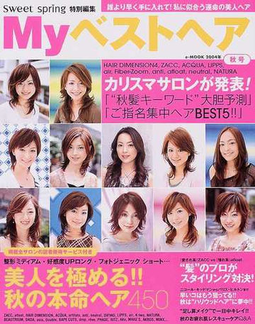 ｍｙベストヘア ２００４年秋号 美人を極める 秋の本命ヘア４５０の通販 E Mook 紙の本 Honto本の通販ストア