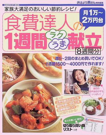 食費達人の月１万 ２万円台１週間ラクうま献立８週間分 家族大満足のおいしい節約レシピ の通販 紙の本 Honto本の通販ストア