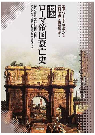 図説ローマ帝国衰亡史の通販 エドワード ギボン 吉村 忠典 紙の本 Honto本の通販ストア