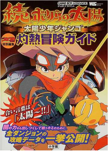 続ボクらの太陽太陽少年ジャンゴ灼熱冒険ガイドの通販 紙の本 Honto本の通販ストア 続ボクらの太陽太陽少年ジャンゴ灼熱冒険ガイドの通販 紙の本 Honto本の通販ストア