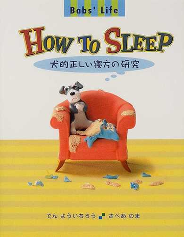犬的正しい寝方の研究 バブズライフの通販 でん よういちろう さべあのま 紙の本 Honto本の通販ストア