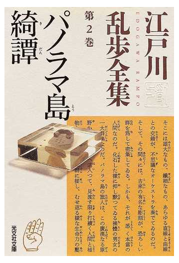 江戸川乱歩全集 第２巻 パノラマ島綺譚の通販 江戸川 乱歩 光文社文庫 紙の本 Honto本の通販ストア