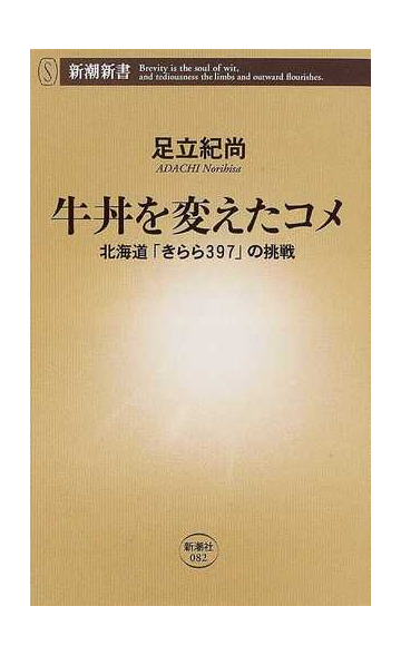 牛丼を変えたコメ 北海道 きらら３９７ の挑戦の通販 足立 紀尚 新潮新書 紙の本 Honto本の通販ストア