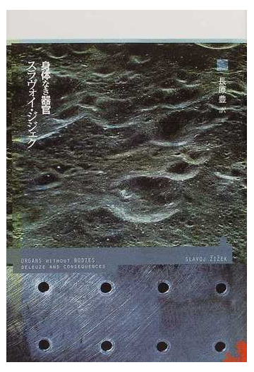 身体なき器官の通販 スラヴォイ ジジェク 長原 豊 紙の本 Honto本の通販ストア