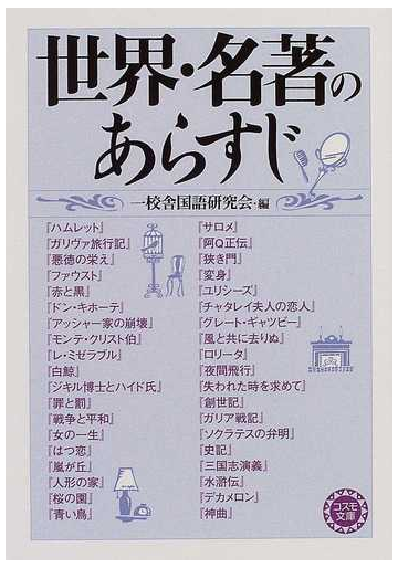 世界 名著のあらすじの通販 一校舎国語研究会 小説 Honto本の通販ストア