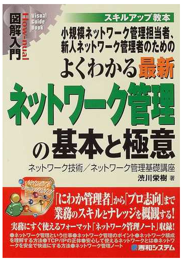 小規模ネットワーク管理担当者 新人ネットワーク管理者のためのよくわかる最新ネットワーク管理の基本と極意 ネットワーク技術 ネットワーク管理基礎講座の通販 渋川 栄樹 紙の本 Honto本の通販ストア