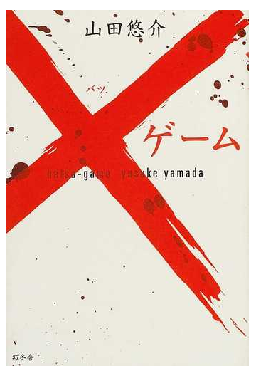 ゲームの通販 山田 悠介 小説 Honto本の通販ストア