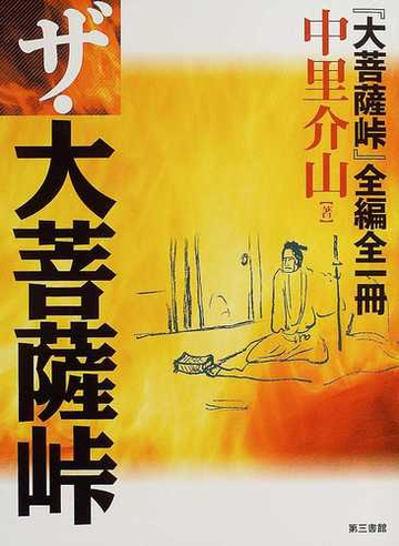 ザ 大菩薩峠 大菩薩峠 全編全一冊の通販 中里 介山 小説 Honto本の通販ストア